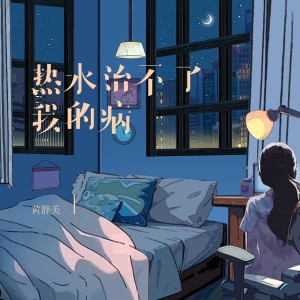 Album 热水治不了我的病 from 黄静美
