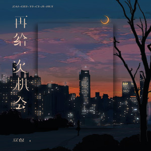 ดาวน์โหลดและฟังเพลง 再给一次机会 (伴奏) พร้อมเนื้อเพลงจาก 豆包