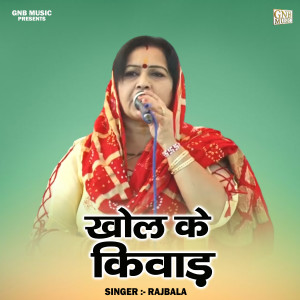 收聽Rajbala的Khol Ke Kivad (Hindi)歌詞歌曲