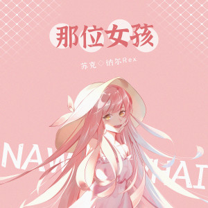 Album 那位女孩 from 苏克