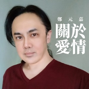Listen to 爱情的美学 song with lyrics from 郑元嘉
