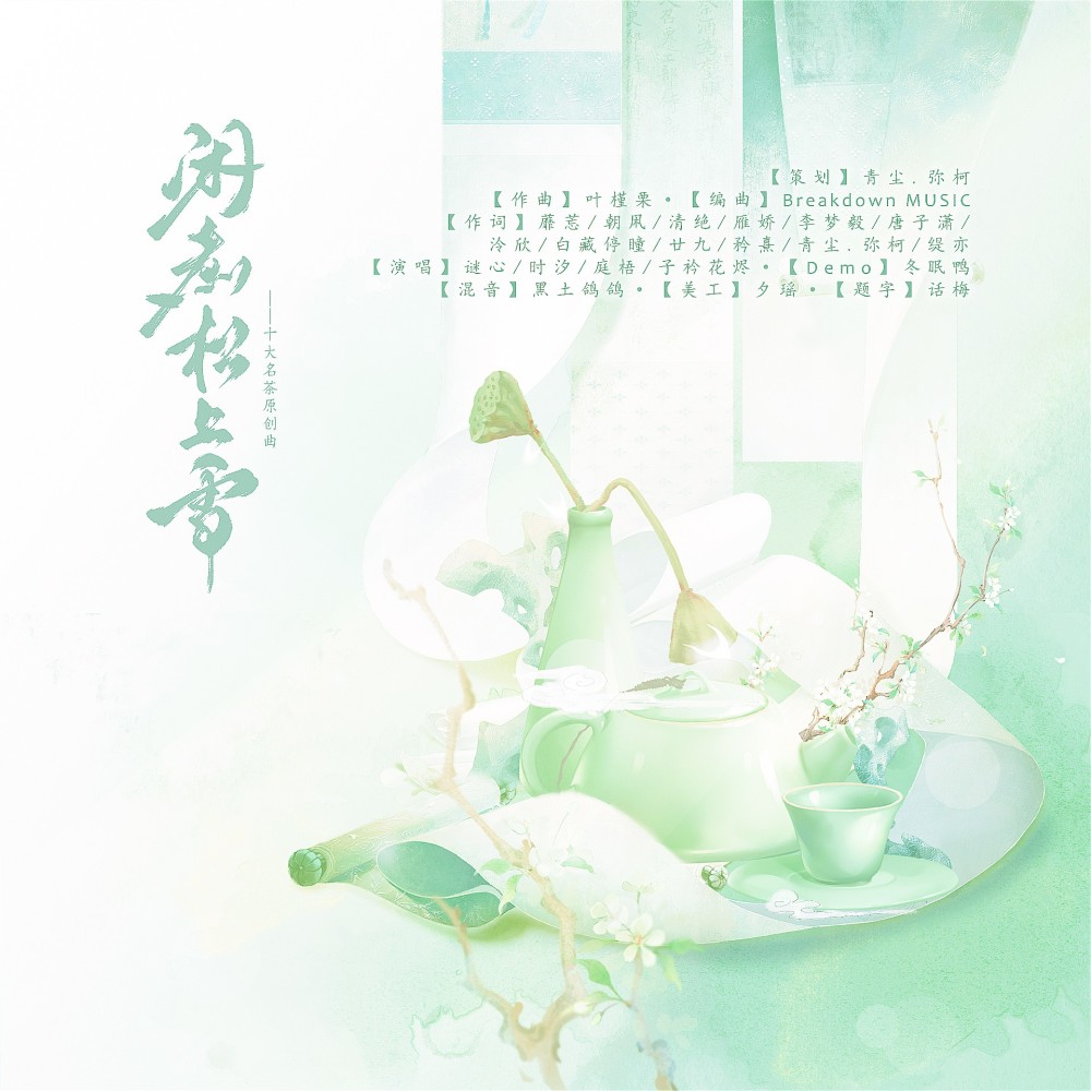 闲煮松上雪 (伴奏)