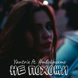 Album Не похожи (feat. #твойникто) from Yantrix
