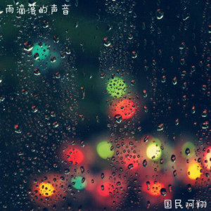 收聽國民阿翔的雨滴落的聲音歌詞歌曲