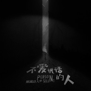 收聽麻園詩人的榻榻米歌詞歌曲