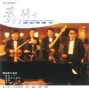 收聽夢幻騎士的來生緣歌詞歌曲