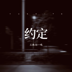 Album 约定 from 三弟