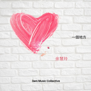 Album 一個地方 from 3AM Music Collective