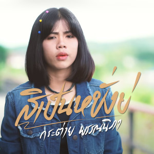 Dengarkan สิเป็นหยังบ่ (Instrumental) lagu dari กระต่าย พรรณนิภา dengan lirik