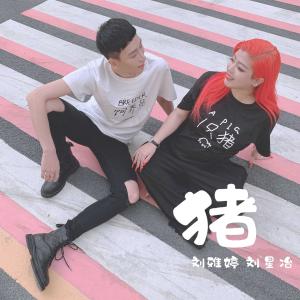 Dengarkan Zhu lagu dari 刘星冶 dengan lirik