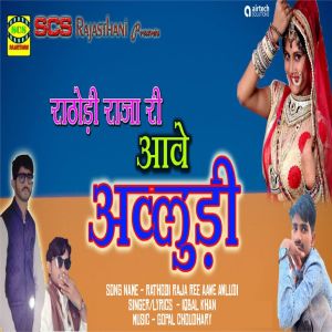 Album Rathodi Raja Ree Aawe Awludi from Iqbal Khan