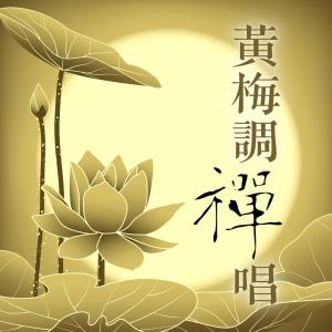 Listen to 黃梅調禪唱: 春有百花開‧觀音自在心 song with lyrics from 贵族乐团