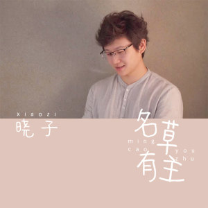 Dengarkan lagu 名草有主 nyanyian 晓子 dengan lirik