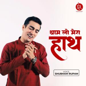 收聽Shubham Rupam的Thaam Lo Mera Haath (New Bhajan)歌詞歌曲