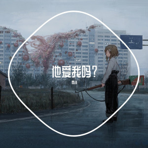 Dengarkan lagu 人间 (Remix) nyanyian 霖沐 dengan lirik
