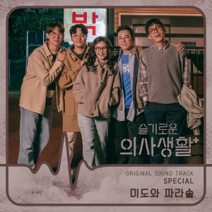ดาวน์โหลดและฟังเพลง 내 눈물 모아 (Drama Ver.) พร้อมเนื้อเพลงจาก Mido and Falasol