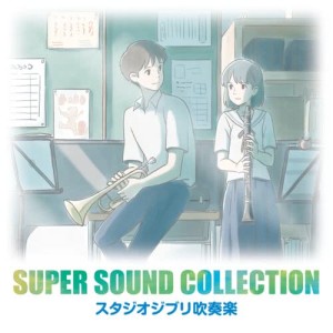 อัลบัม SUPER SOUND COLLECTION Studio Ghibli Wind Music ศิลปิน 織田浩司