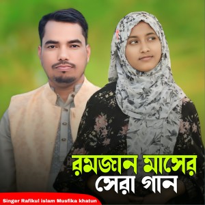 Album Romjan Masher Shera Gaan from Rafikul Islam