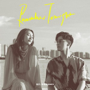 อัลบัม Remember Tonight ศิลปิน 弦子 & 李铢衔James