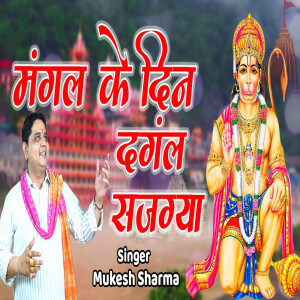 Album Mangal Ke Din Dangal Sajgya oleh Mukesh Sharma