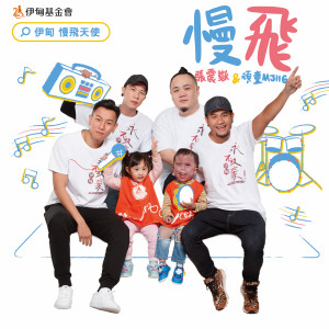 收聽張震嶽的慢飛歌詞歌曲