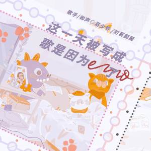 收聽封茗囧菌的這一天被寫成歌是因爲emo了 (完整版)歌詞歌曲