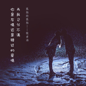 Listen to 孤独的孤独 song with lyrics from 歌者涵
