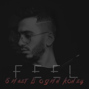 Listen to Билет в один конец song with lyrics from Feel