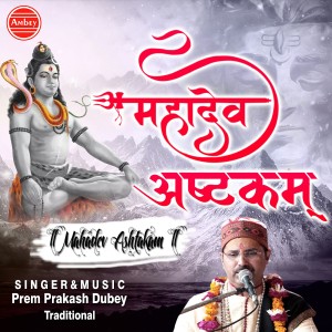 ดาวน์โหลดและฟังเพลง Mahadev Ashtakam พร้อมเนื้อเพลงจาก Prem Prakash Dubey