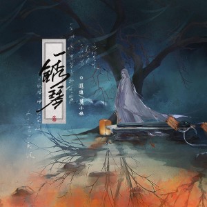 Album 锈琴 from 