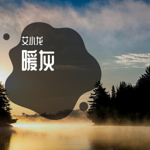 收聽艾小龍的暖灰 (難過版)歌詞歌曲