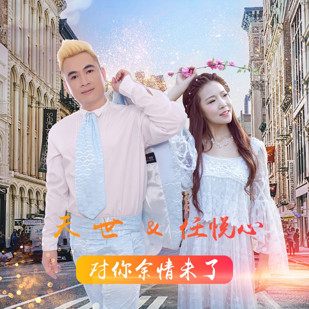 对你余情未了（feat 任悦心）男女对唱版 (伴奏)