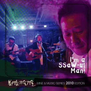 Listen to 사랑은 (feat. 전제덕) (I'm a SSaW-ul Man) song with lyrics from 春夏秋冬