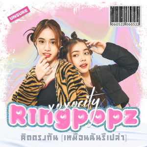 อัลบัม คิดตรงกัน(เหมือนฉันรึเปล่า) [Unsure] ศิลปิน Ringpopz