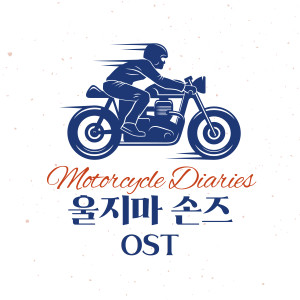 อัลบัม dont’ cry Son’s (Original Soundtrack) ศิลปิน 손희남