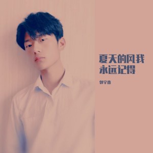 Album 夏天的风我永远记得 oleh 郭宇杰