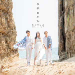 Listen to 最寂寞的歌 song with lyrics from MFM