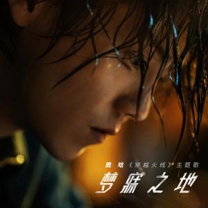 Album 梦寐之地（《穿越火线》主题曲） oleh 鹿晗