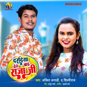 收听Ankit Anadi的Daradiya Dele Bada Raja Ji歌词歌曲