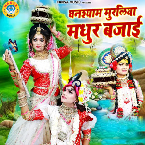 Album Ghanshyam Muraliya Madhur Bajai Re from Preeti Sharma
