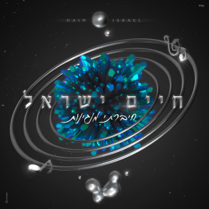 Listen to מתוך תמימות song with lyrics from חיים ישראל
