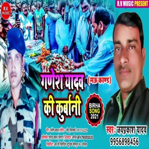 Listen to Ganesh Yadav Ki Kurbani (Bhojpuri) song with lyrics from Jayprakash Yadav