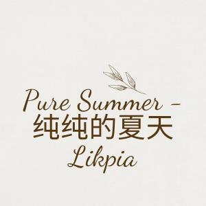 อัลบัม Pure Summer - 纯纯的夏天 Likpia ศิลปิน Jony Doan