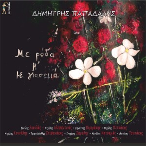 收聽Dimitris Vererakis的Dose Mou Piso Th Kardia歌詞歌曲