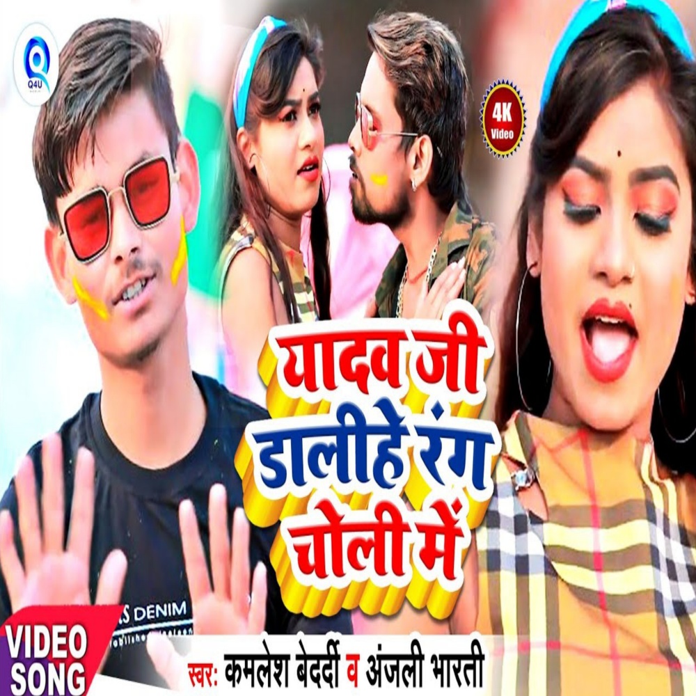 Yadav Ji Dalihe Rang Choli Me (Holi Song)