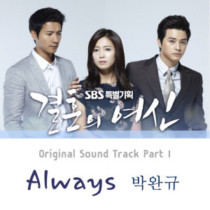 Album 결혼의 여신 OST Part 1 Goddess of Wedding OST Part 1 from 朴完奎