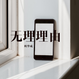 Album 无理理由 from 