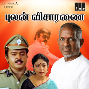 Dengarkan lagu Ithuthan nyanyian Ilaiyaraaja dengan lirik