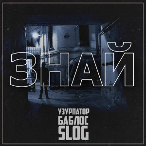 Album Знай (Explicit) from Узурпатор