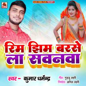 收聽Kumar Dharmendra的Rim Jhim Barse La Sawanwa歌詞歌曲